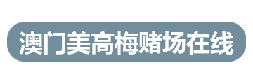 澳门美高梅赌场在线